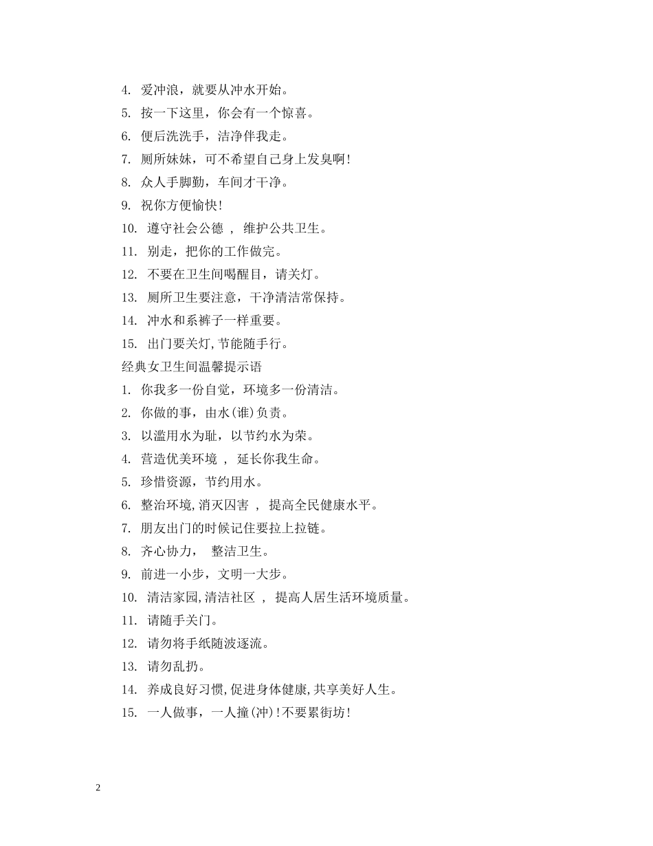 女卫生间温馨提示语 _第2页