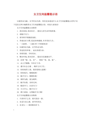 女卫生间温馨提示语 
