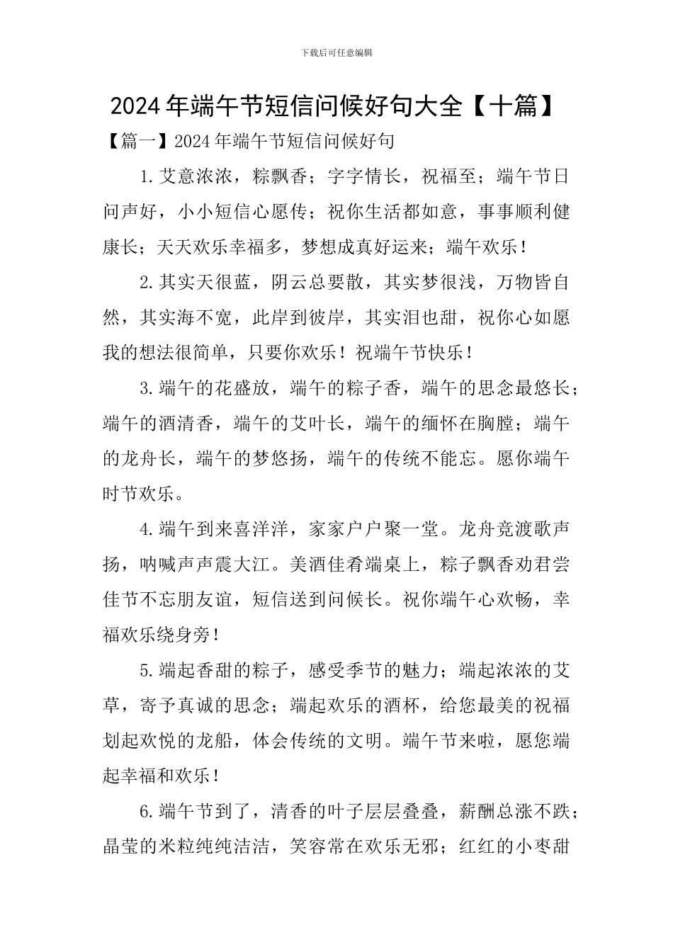 2024年端午节短信问候好句大全_第1页