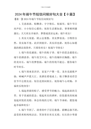 2024年端午节短信问候好句大全