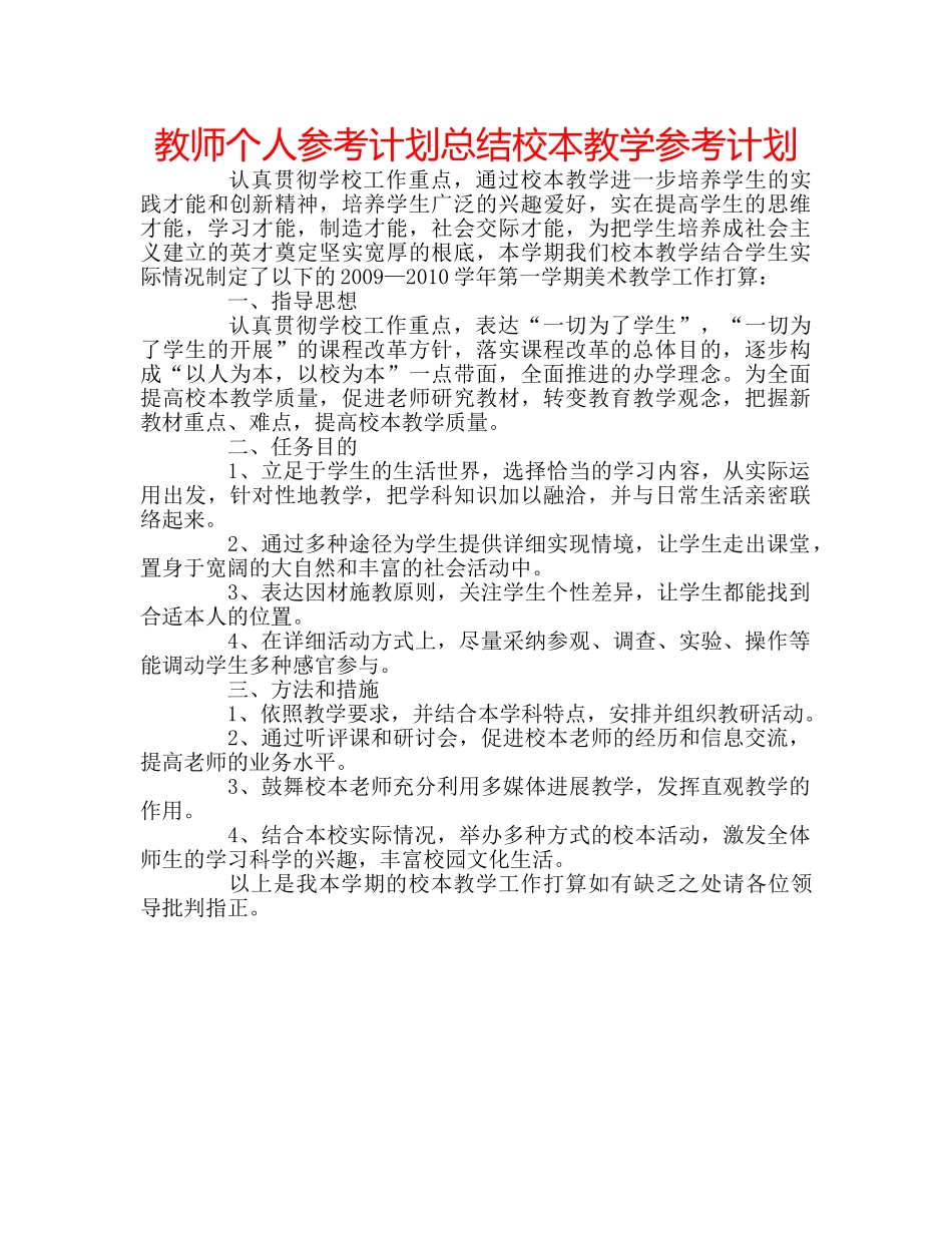 教师个人参考计划总结校本教学参考计划 _第1页