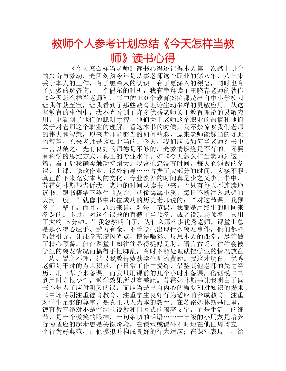 教师个人参考计划总结《今天怎样当教师》读书心得 _第1页