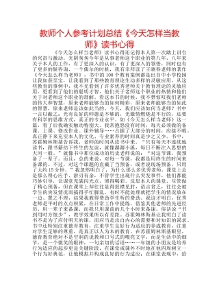 教师个人参考计划总结《今天怎样当教师》读书心得 