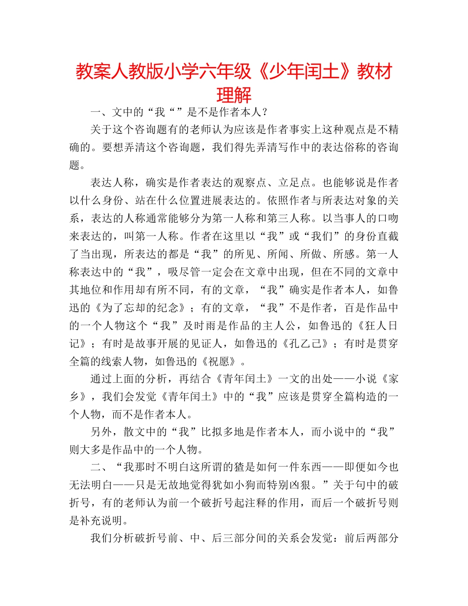 教案人教版小学六年级《少年闰土》教材理解 _第1页