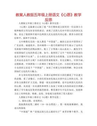 教案人教版五年级上册语文《心愿》教学反思 