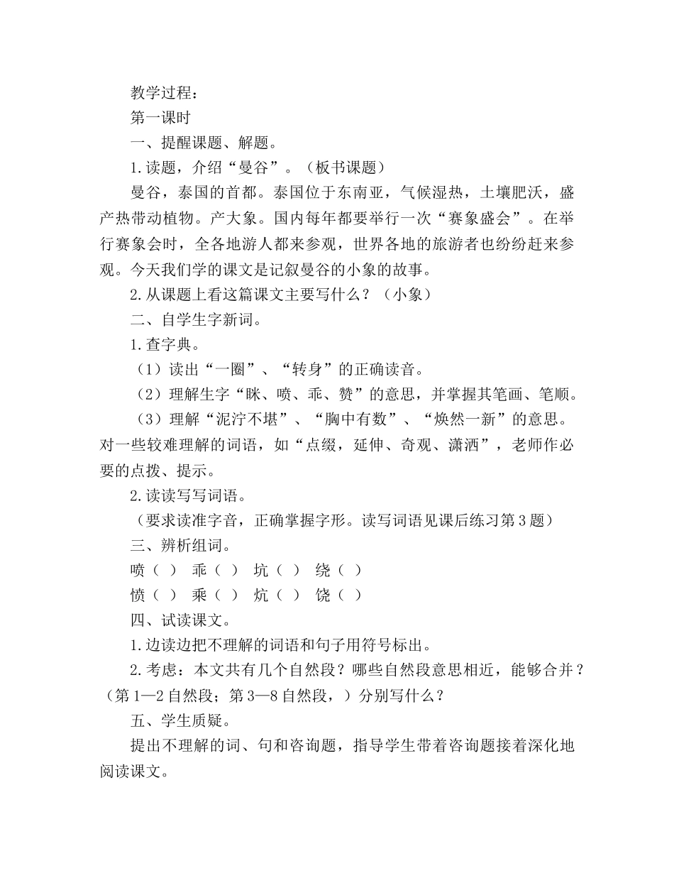 教案人教大纲版三年级语文上册《曼谷的小象》教学设计 _第2页