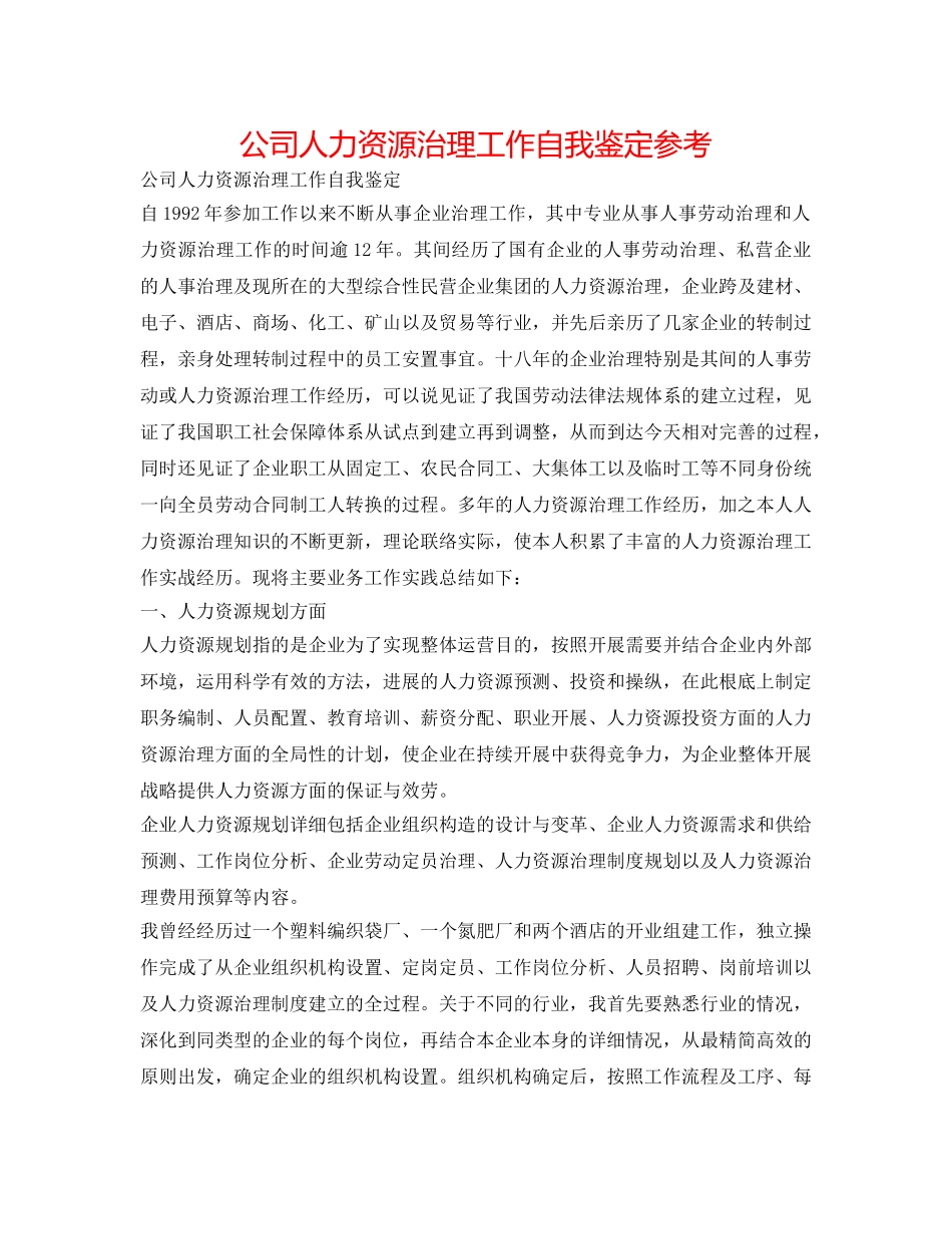 公司人力资源管理工作自我鉴定参考 _第1页