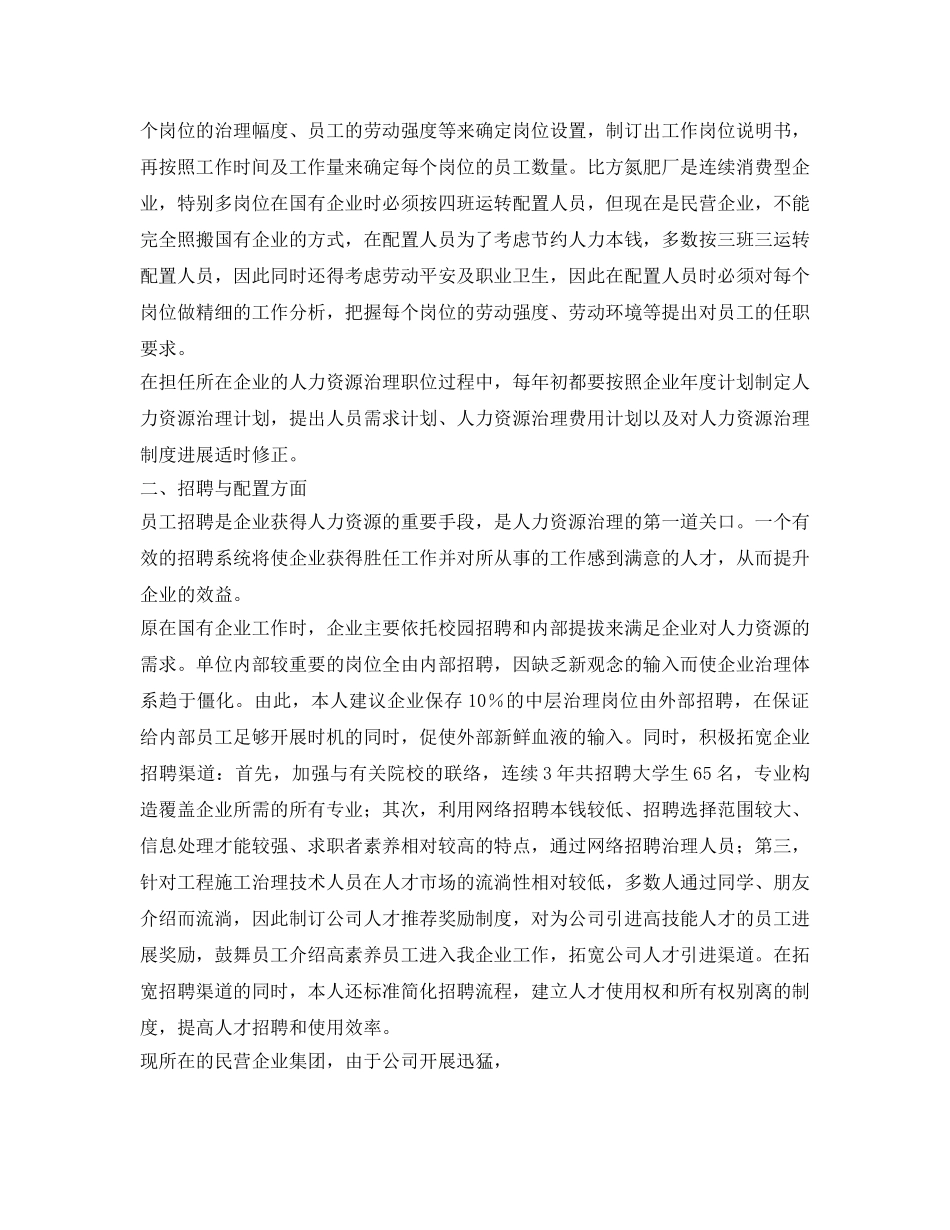 公司人力资源管理工作自我鉴定参考 _第2页