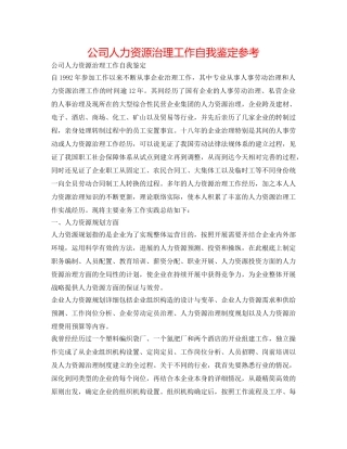公司人力资源管理工作自我鉴定参考 