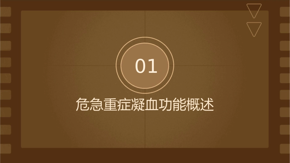 危急重症凝血功能床旁监测护理课件_第3页
