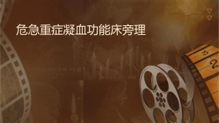 危急重症凝血功能床旁监测护理课件