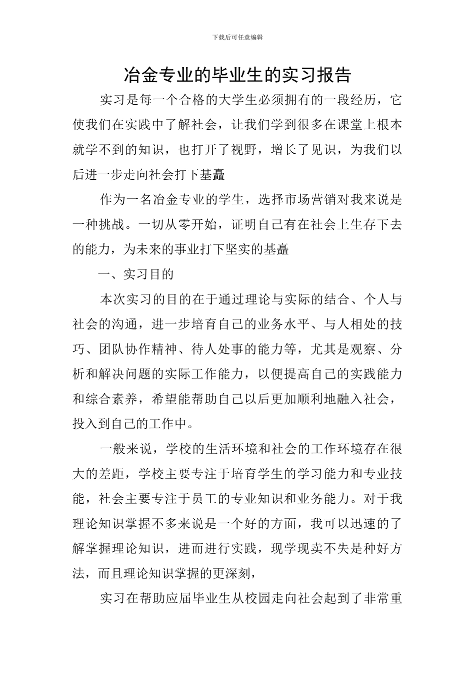 冶金专业的毕业生的实习报告_第1页