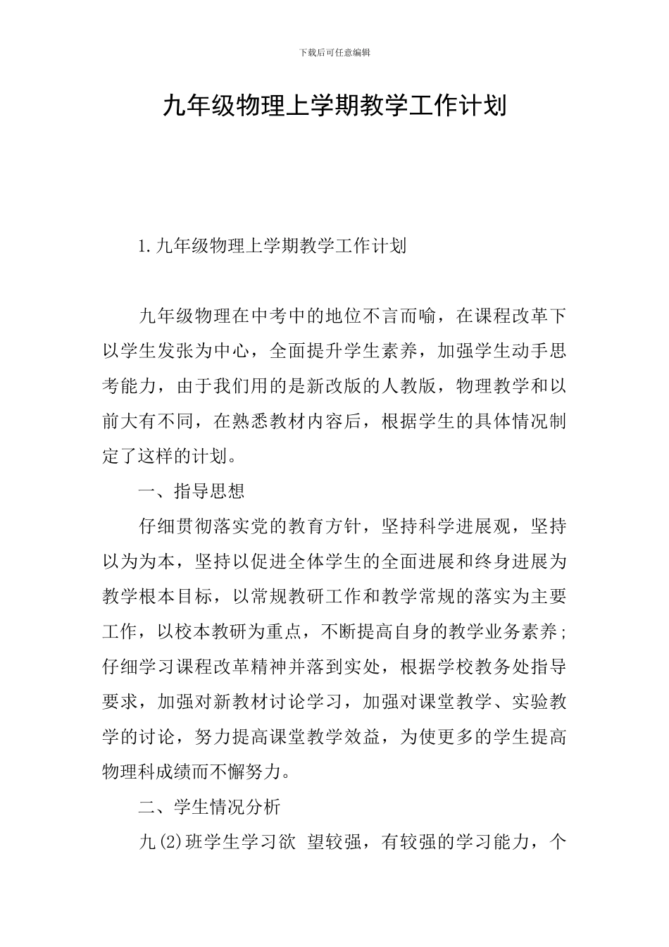 九年级物理上学期教学工作计划_第1页