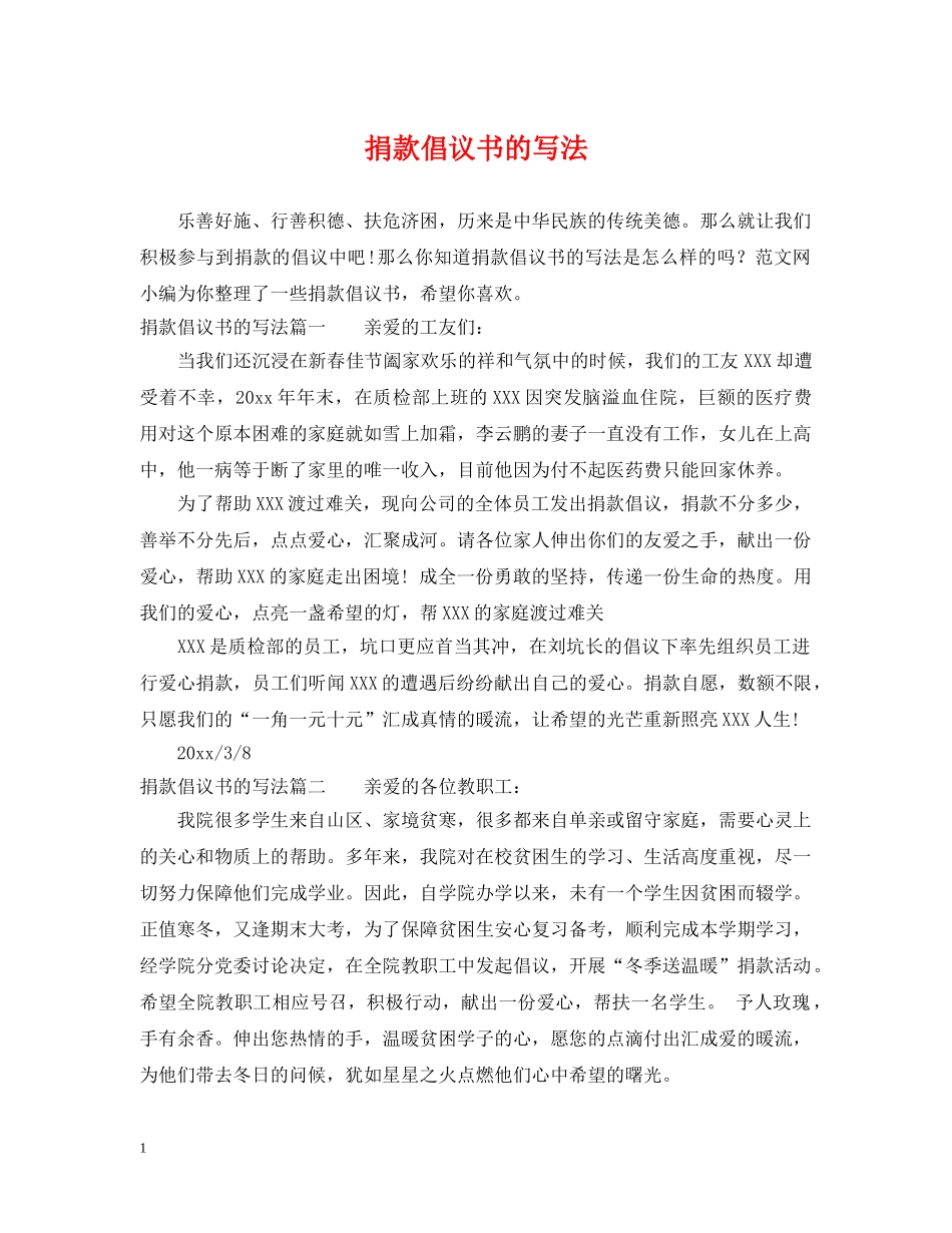 捐款倡议书的写法 _第1页
