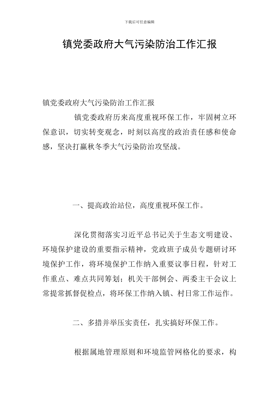 镇党委政府大气污染防治工作汇报_第1页