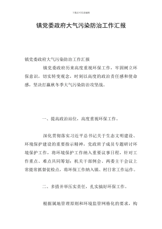 镇党委政府大气污染防治工作汇报