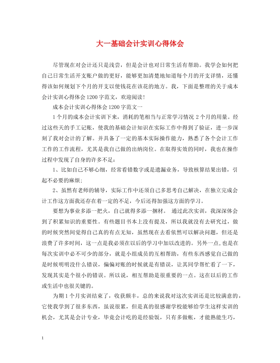 大一基础会计实训心得体会 _第1页