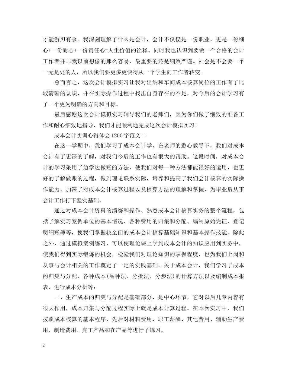 大一基础会计实训心得体会 _第2页