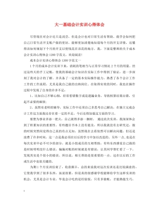 大一基础会计实训心得体会 