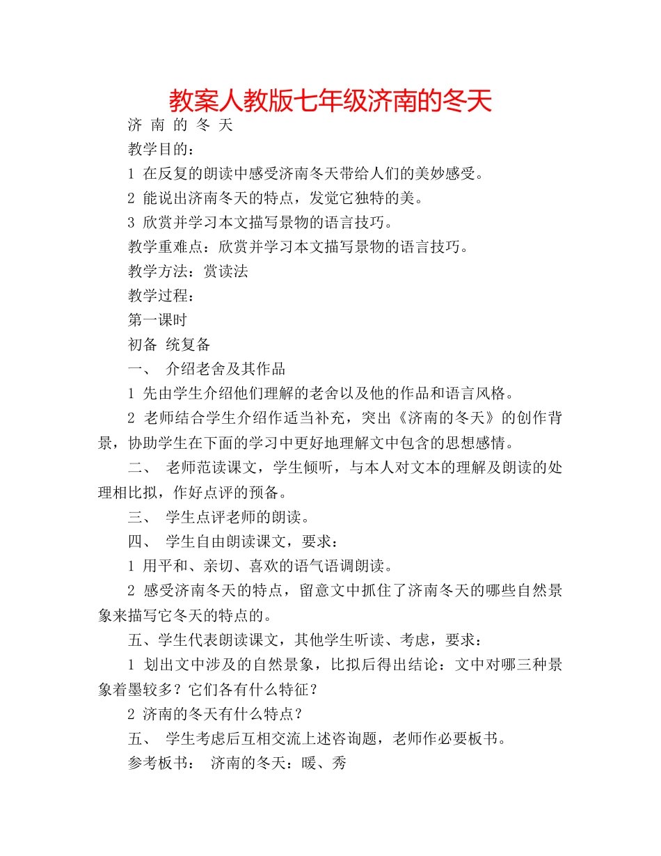 教案人教版七年级济南的冬天 _第1页