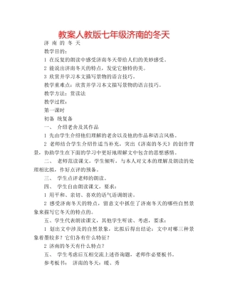 教案人教版七年级济南的冬天 