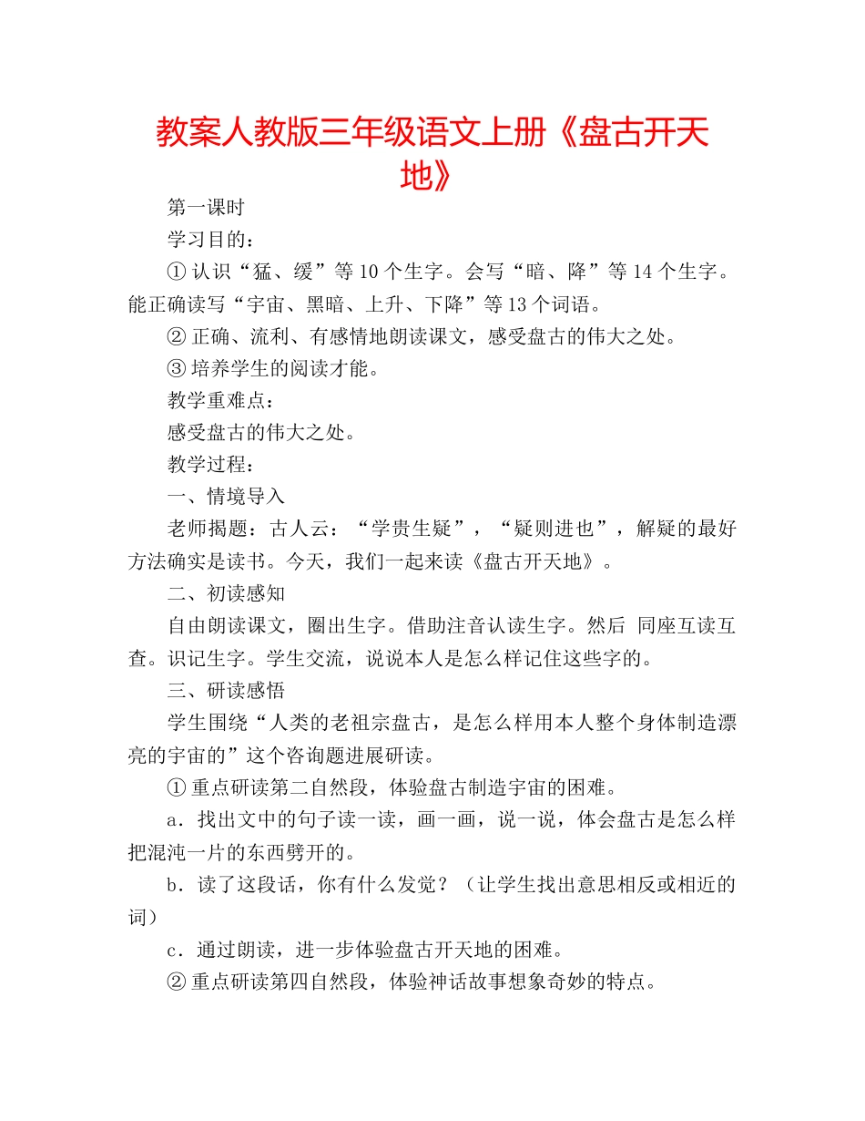 教案人教版三年级语文上册《盘古开天地》 _第1页