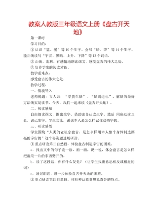 教案人教版三年级语文上册《盘古开天地》 