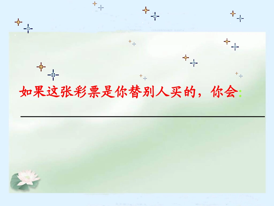 四年级语文下册第二组5中彩那天课件_第2页
