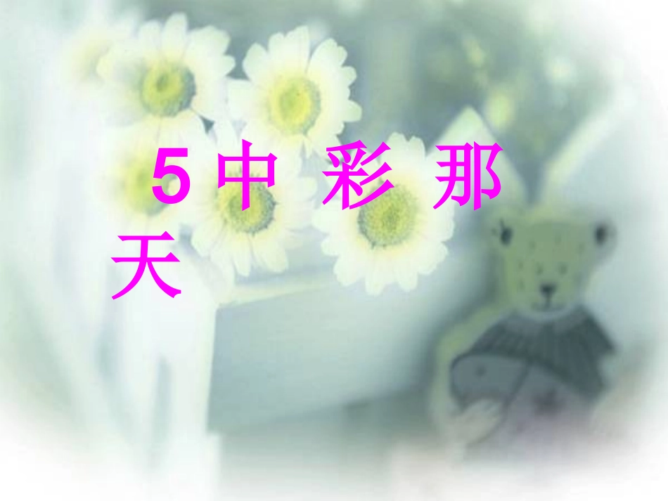 四年级语文下册第二组5中彩那天课件_第3页