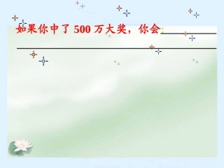 四年级语文下册第二组5中彩那天课件