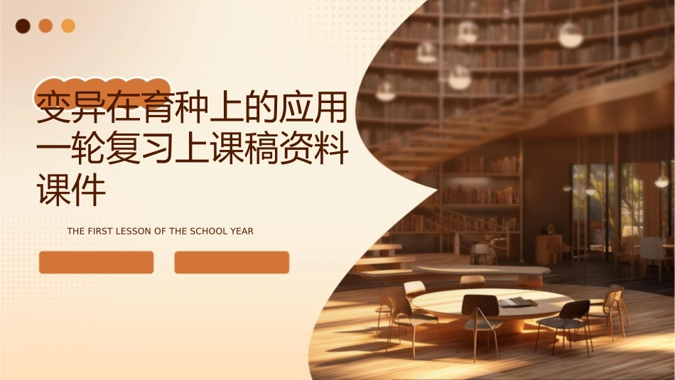 变异在育种上的应用一轮复习上课稿资料课件_第1页