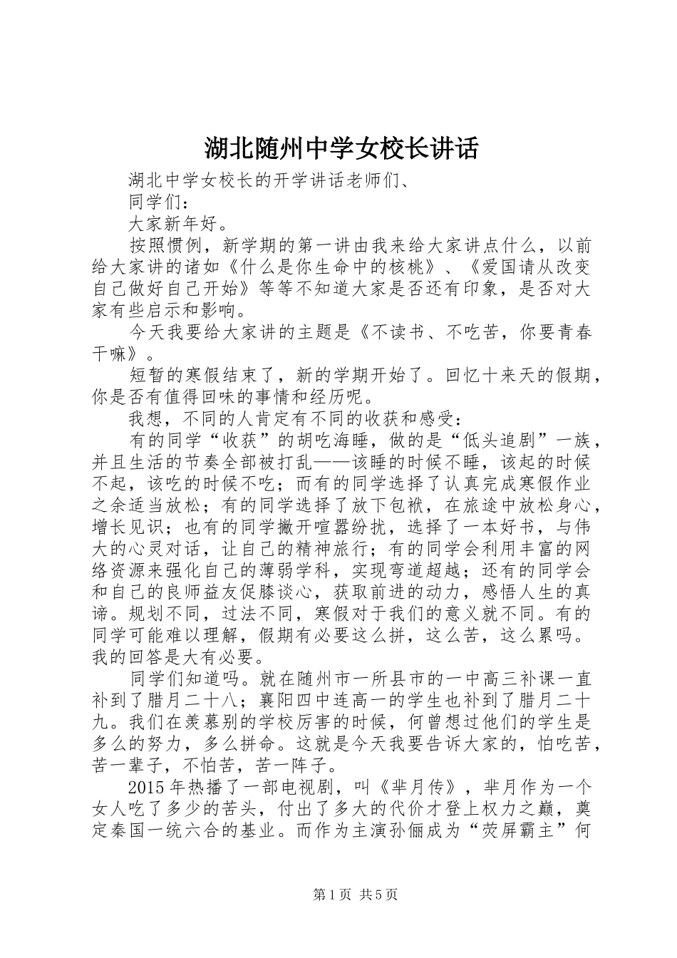 湖北随州中学女校长讲话发言_1_第1页