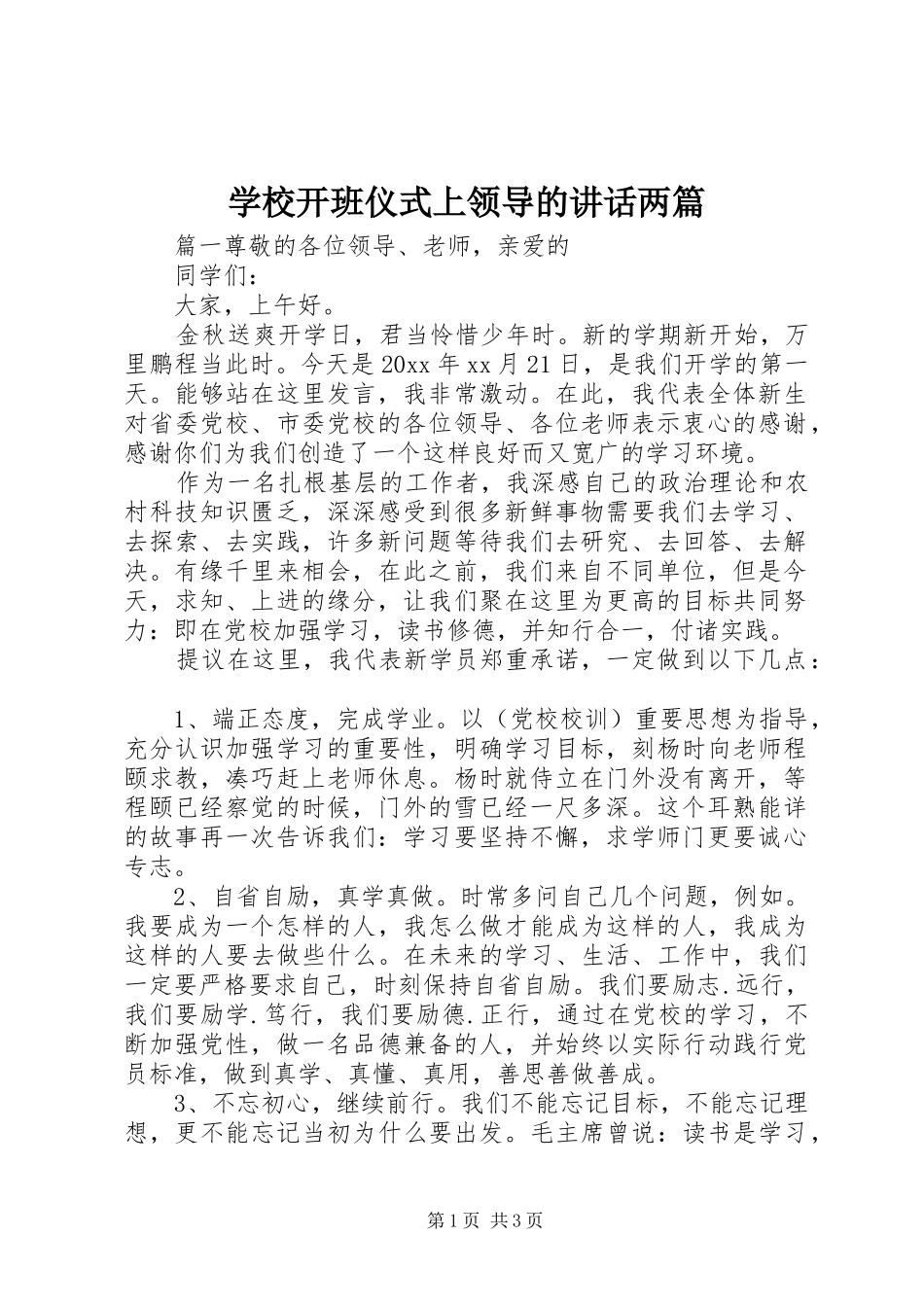学校开班仪式上领导的讲话发言两篇_第1页