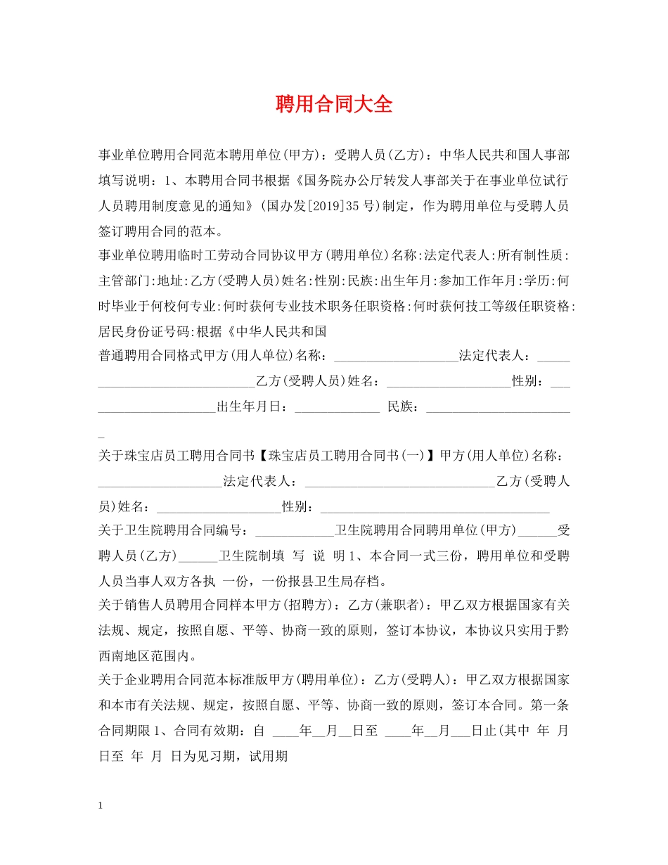 聘用合同大全 _第1页