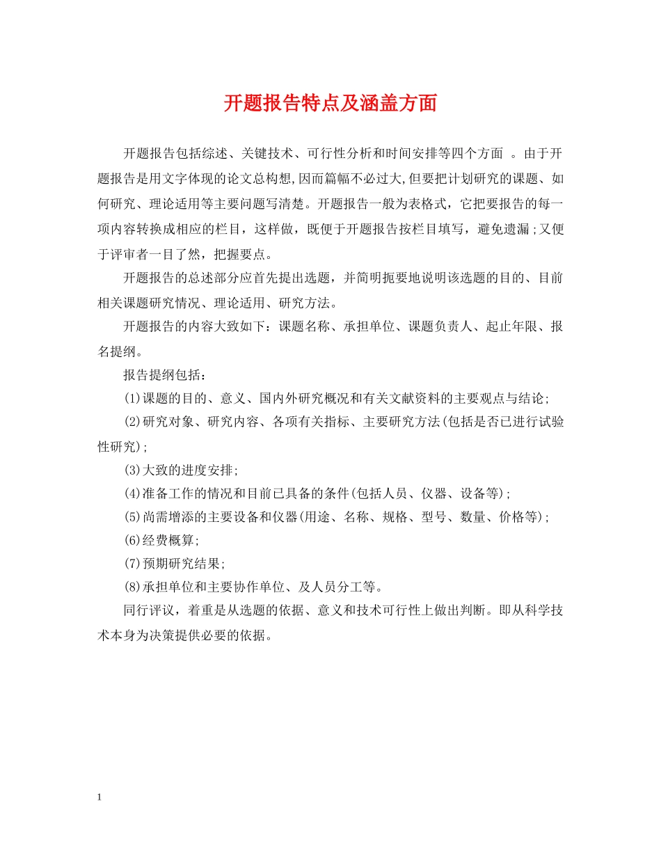 开题报告特点及涵盖方面 _第1页