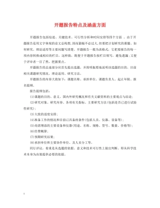 开题报告特点及涵盖方面 