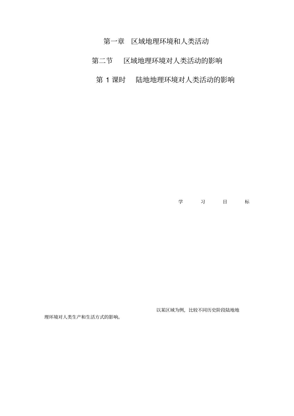 区域地理环境对人类活动的影响_第1页