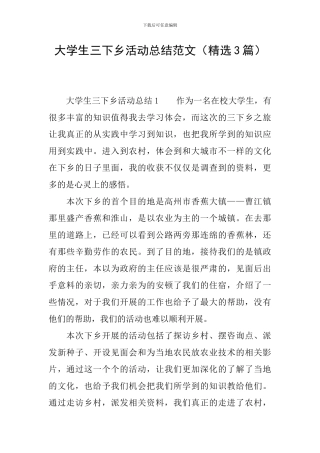 大学生三下乡活动总结范文