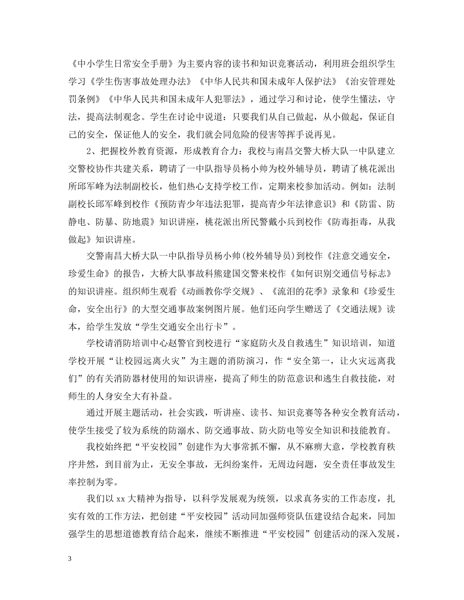 平安校园自查报告 _第3页