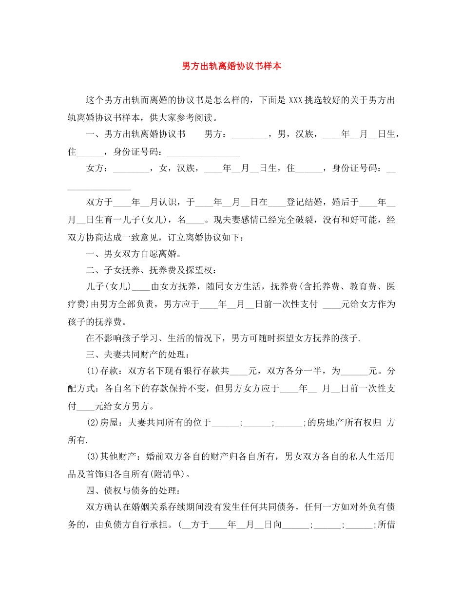 男方出轨离婚协议书样本 _第1页