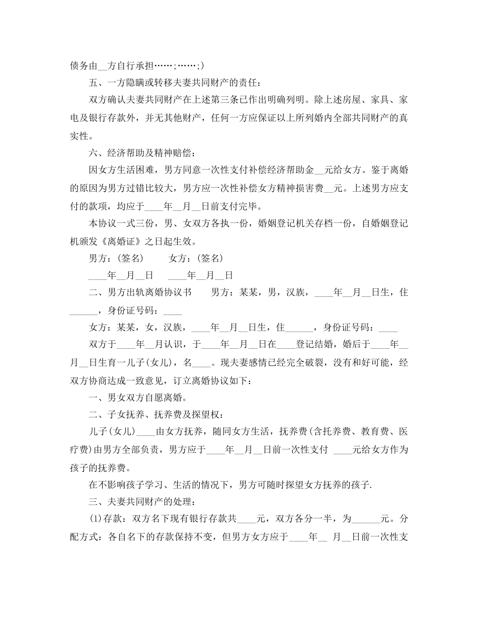 男方出轨离婚协议书样本 _第2页