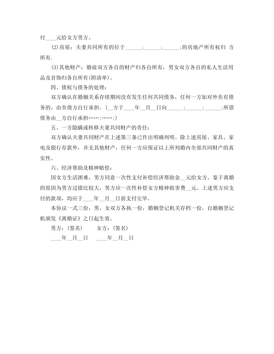 男方出轨离婚协议书样本 _第3页