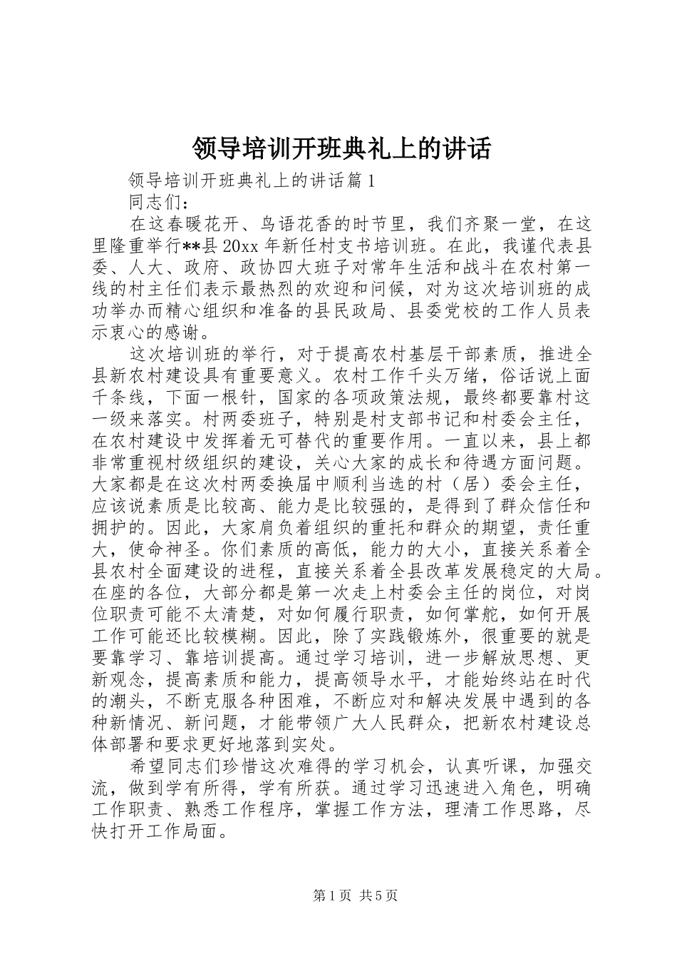 领导培训开班典礼上的讲话发言_第1页