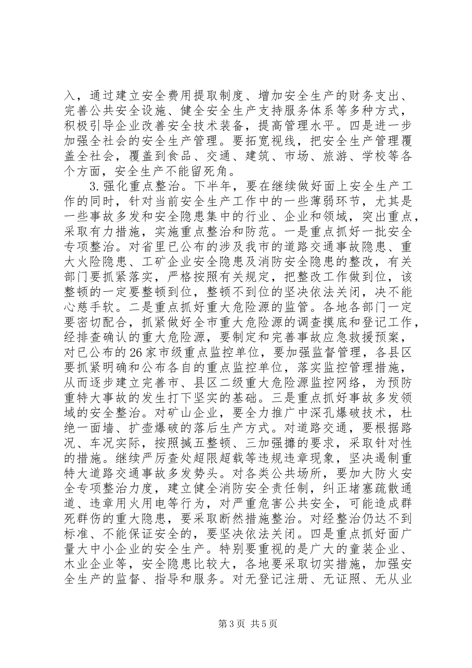 市长在全市年中安全生产会议上的讲话发言要点_第3页