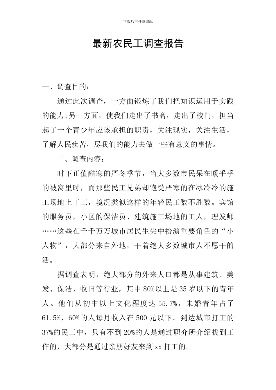 最新农民工调查报告_第1页