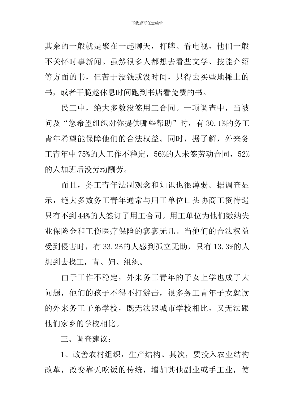 最新农民工调查报告_第3页