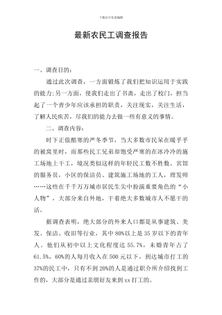 最新农民工调查报告