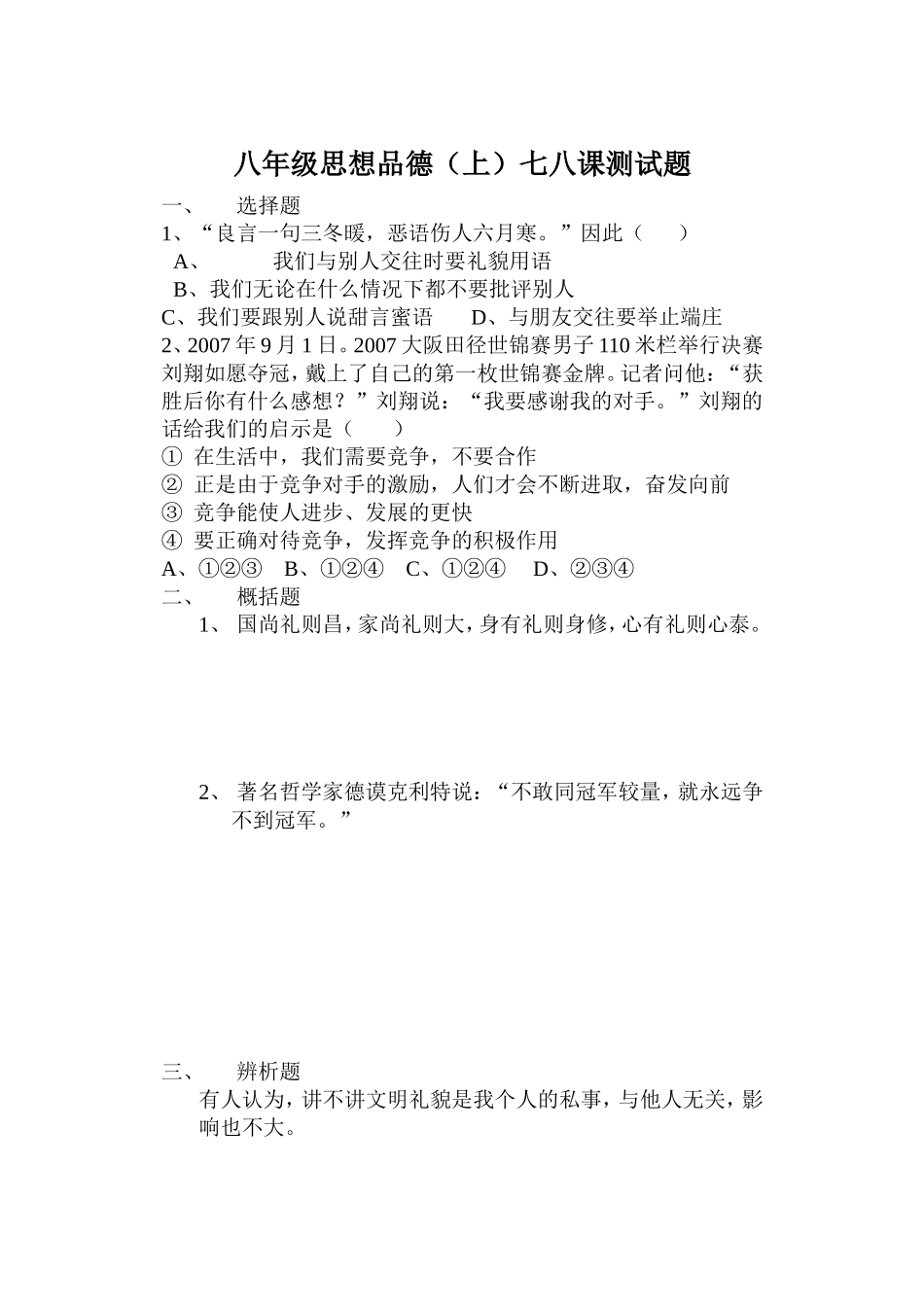 八年级思想品德（上）七八课测试题_第1页