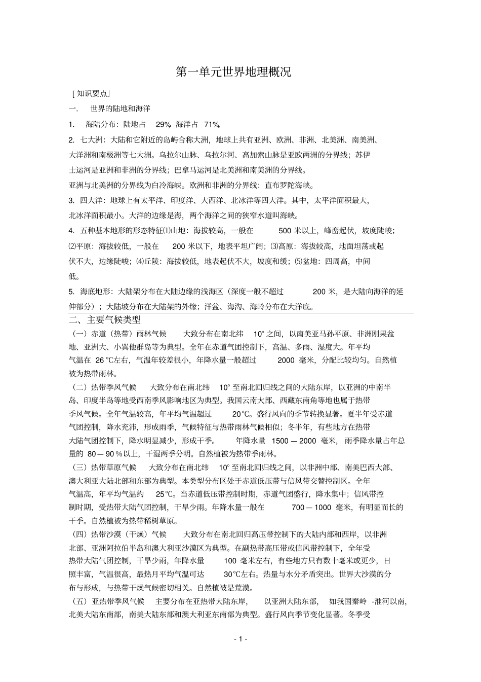 区域地理知识点整理_第1页