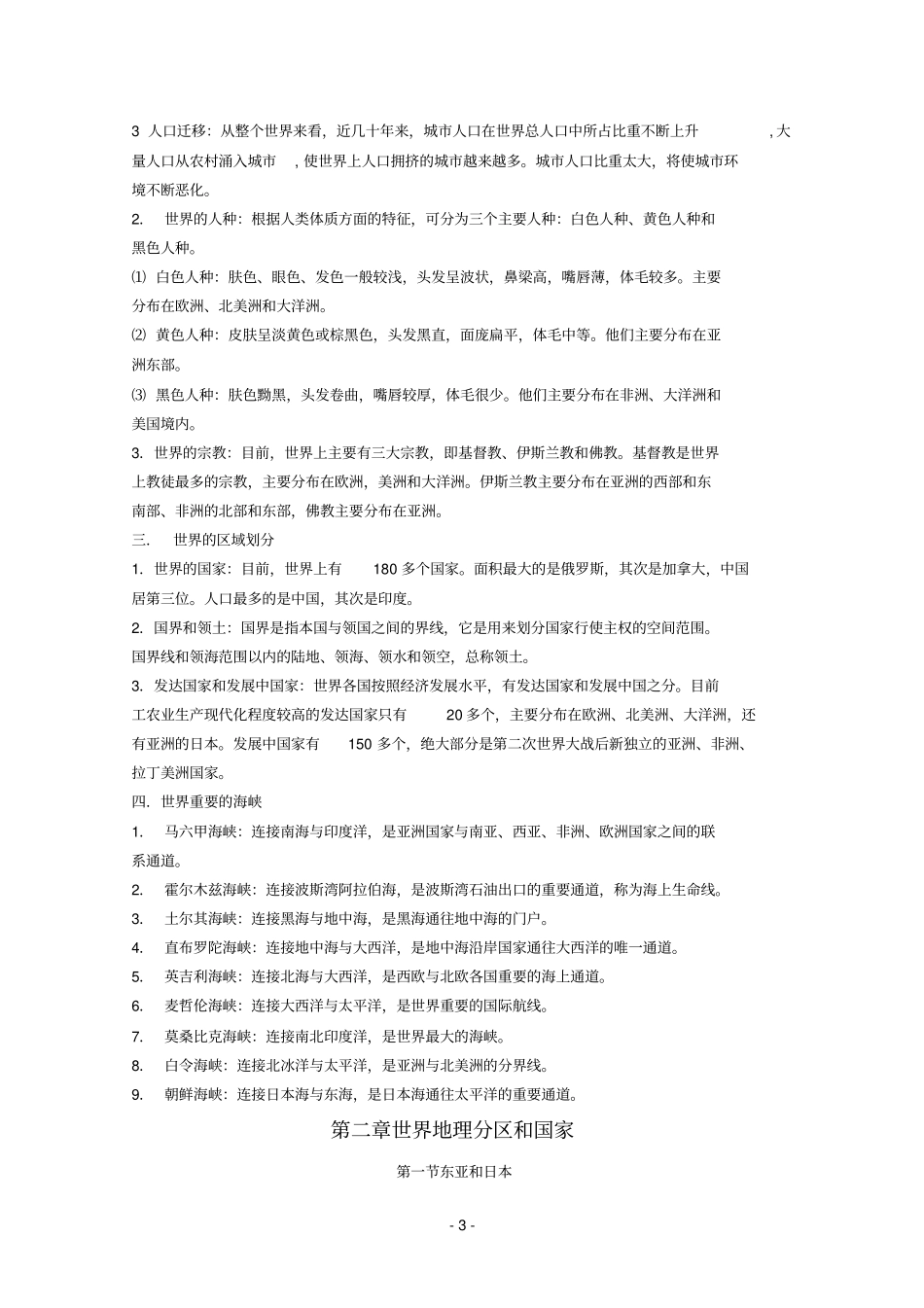 区域地理知识点整理_第3页